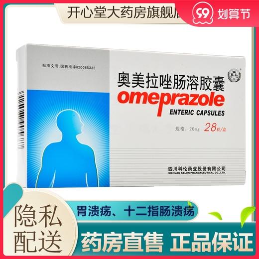 KL/科伦 * 20mg*28粒/盒 用于胃溃疡、十二指肠溃疡、应激性溃疡、反流性食管炎和卓-艾综合征（胃泌素瘤） 商品图0