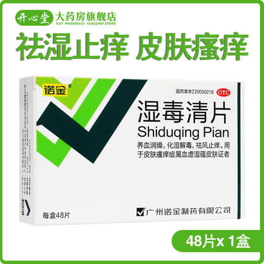 诺金 湿毒清片48片/盒 祛湿止痒皮肤瘙痒湿疹皮炎养血润燥血虚 商品图0