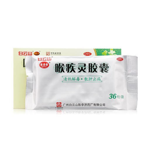 陈李济喉疾灵胶囊0.25g*36粒/盒 扁桃体炎急性咽炎慢性咽炎 商品图2