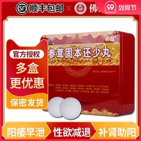 顺丰私密+立减】佛慈 参茸固本还少丸9g*12丸/盒补肾助阳益气固体填精止遗强筋健骨腰膝酸软阳痿早泄性欲减退耳鸣精神不振中药正品