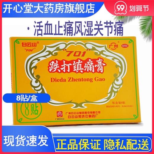 白云山何济公701跌打镇痛膏8贴/盒 商品图0