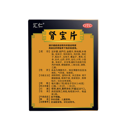 汇仁牌肾宝片54片/盒正品补肾中药男女肾阳亏虚夜尿频多 商品图4