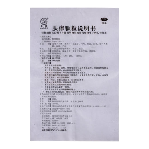 久欣肤痒颗粒 6袋/盒祛风活血 除湿止痒成人宝宝治疗皮肤瘙痒症病 商品图4