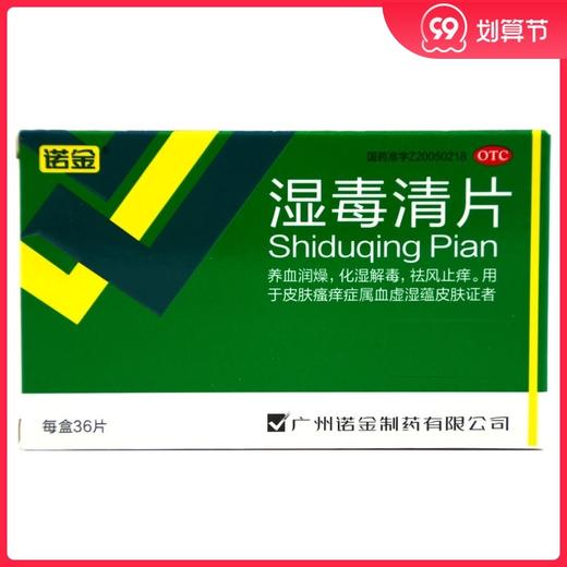 诺金湿毒清片0.5g*36片/盒 养血润燥化湿解毒祛风止痒及皮肤瘙痒 商品图0