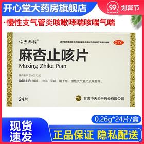 中天泰科 麻杏止咳片0.26g*24片/盒慢性支气管炎咳嗽哮喘咳喘气喘