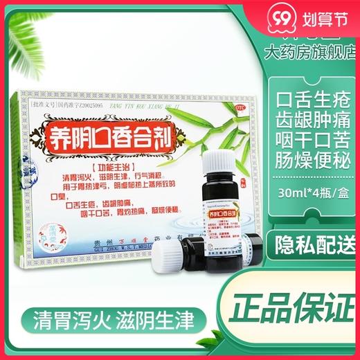 包邮】万顺堂 养阴口香合剂30ml*4瓶/盒 口臭 清胃泻火 滋阴生津 商品图0