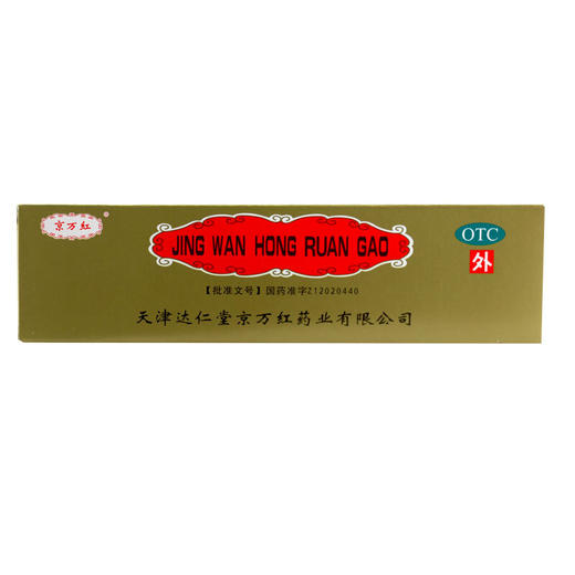 京万红软膏20g活血解毒消肿止痛去腐生肌烧水火烫伤创面溃烂 商品图2