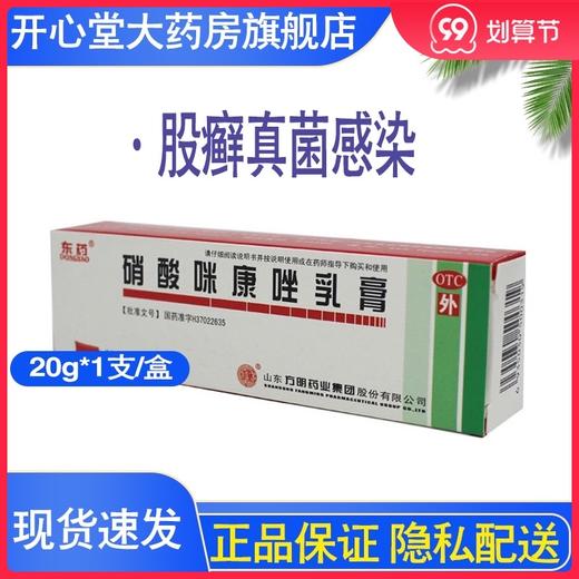 东药 硝酸咪康唑乳膏20g*1支/盒股癣真菌感染花斑癣手足癣口角炎 商品图0