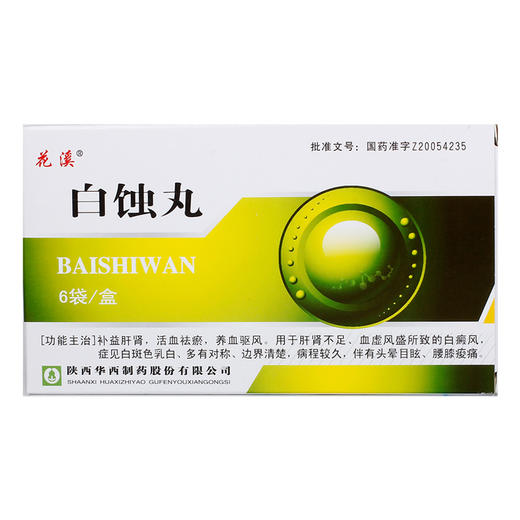 花溪白蚀丸2.5g*6袋/盒旗舰店官方白癜风血虚风燥肝肾不足养血祛风活血祛瘀白斑色乳白内服补肝肾腰膝酸痛测试头晕目眩养血驱风 商品图0