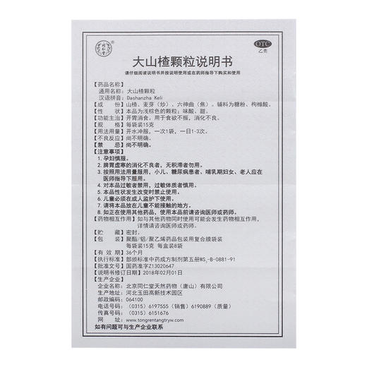 多盒优惠】同仁堂 大山楂颗粒8袋/盒 开胃消食 消化不良 食欲不振 商品图3