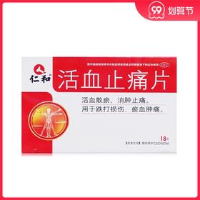 仁和活血止痛片0.8g*18片/盒活血散瘀消肿止痛片跌打损伤淤血肿痛