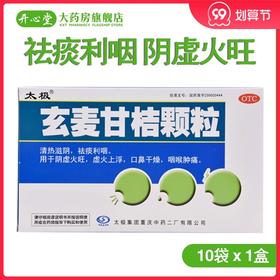 太极玄麦甘桔颗粒10袋祛痰利咽阴虚火旺咽喉红肿痛降火下火药