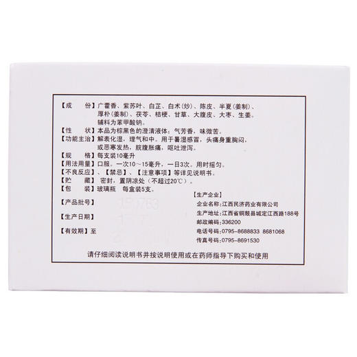 低至3.98元/盒】江西民济藿香正气合剂10ml*5支暑湿感冒恶寒呕吐 商品图3