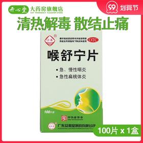 沙溪 喉舒宁片 100片/盒 清热解毒 散结止痛 急慢性咽炎扁桃体炎