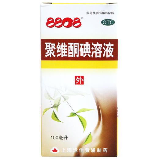 8808聚维酮碘溶液100ml*1瓶化脓性皮炎 皮肤真菌感染 轻度烧烫伤 商品图1