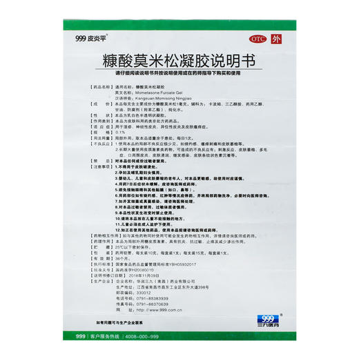 999皮炎平糠酸莫米松凝胶15g*1支/盒皮肤瘙痒脱皮湿疹神经性皮炎 商品图4