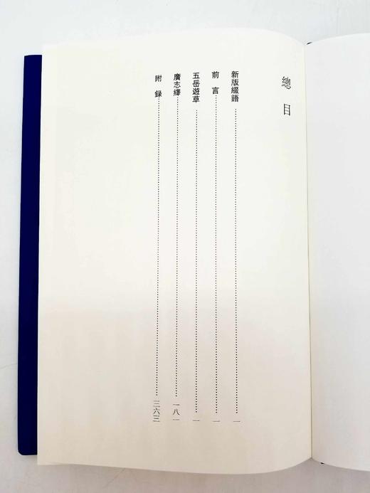 《五岳游草 广志绎》，精装，16开，竖排繁体，[明]王士性著，周振鹤点校，385页，上海人民出版社2019年版 商品图4