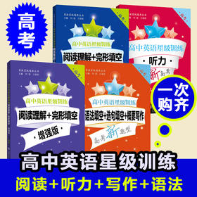 【高中英语星级训练高考】 听力、阅读理解+完形填空（增强版）、语法填空+选句填空+概要写作、阅读理解 +完形填空（第2版）
