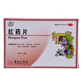 景忠山红药片36片/盒跌打损伤肌肉疼痛骨折风湿骨痛关节炎