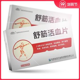 盘龙 *48片/盒 舒经活络活血散瘀关节肿胀疼痛关节酸痛挫伤筋骨跌打损伤