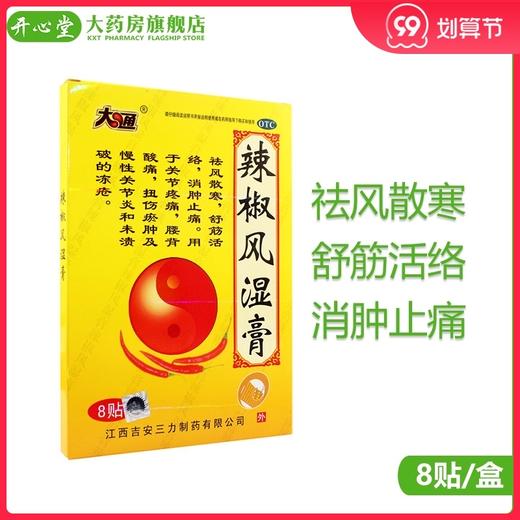 大通 辣椒风湿膏 8贴 祛风散寒舒经活络消肿止痛 商品图0
