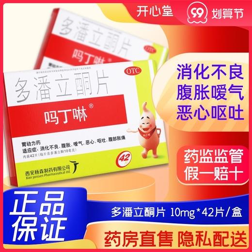 吗丁啉多潘立酮片42片腹胀胃痛腹痛消化不良提升胃力 商品图0