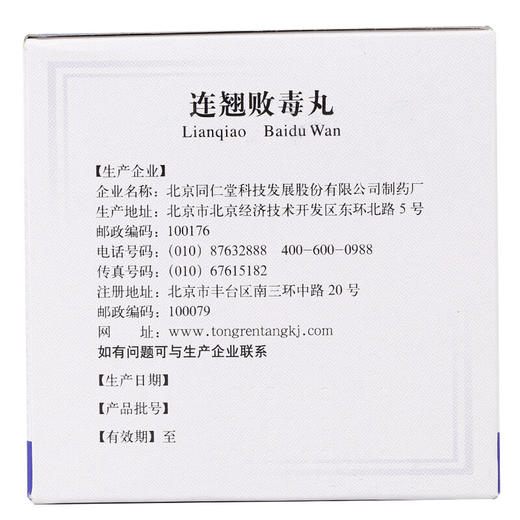 北京同仁堂连翘败毒丸10袋 清热解毒 散风消肿疮疡初起 便秘通便 商品图3