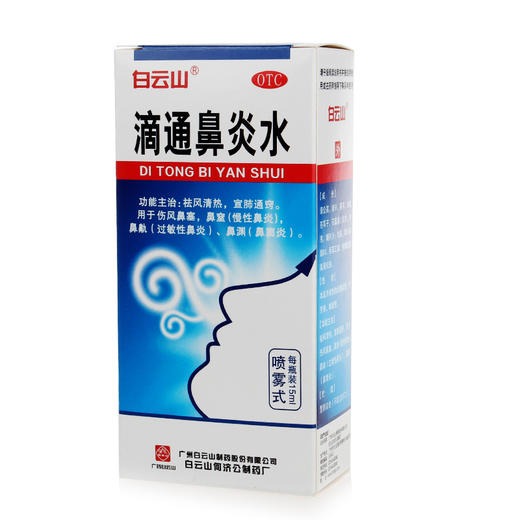 白云山滴通鼻炎水15ml*1瓶/盒伤风鼻塞慢性鼻炎过敏性鼻炎鼻窦炎 商品图4