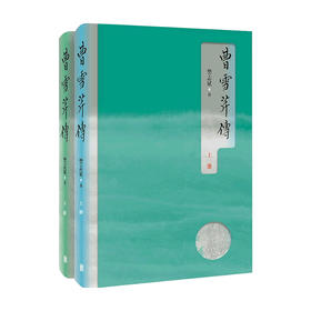 曹雪芹传 樊志斌 著 传记
