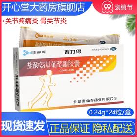 康必得 普力得 盐酸氨基葡萄糖胶囊 24粒/盒 关节炎疼痛 骨关节炎