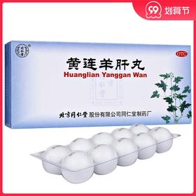 同仁堂黄连羊肝丸9g*10丸/盒肝火旺盛目赤肿痛视物昏暗羞明流泪
