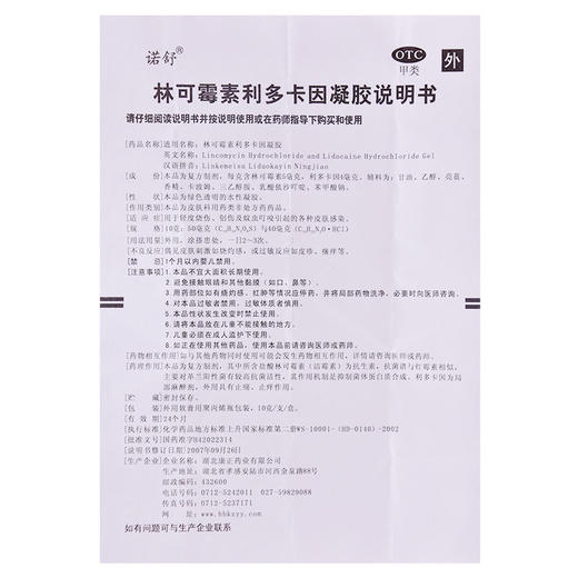 诺舒林可霉素*凝胶10g 用于轻度烧伤创伤蚊虫叮咬皮肤感染 商品图4