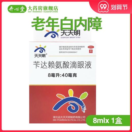 远大天天明 白内停 苄达赖氨酸滴眼液8ml 早期老年性白内障眼药水 商品图0
