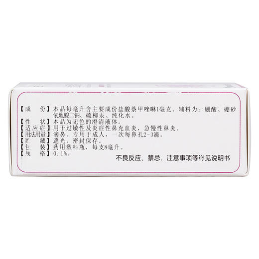 三益 盐酸萘甲唑啉滴鼻液8ml/支过敏性急慢性鼻炎症净滴液正品 商品图3