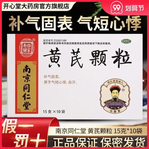 南京同仁堂乐家老铺黄芪颗粒10袋补气固表补气虚血虚心悸气短自汗 商品图0