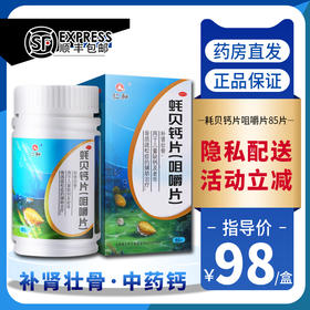 立减】仁和蚝贝钙片咀嚼片85片补肾壮骨中老年儿童钙片腰腿疼补钙