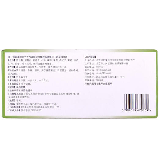 同仁堂 明目地黄丸 9g*10丸/盒肝肾阴虚视物模糊迎风流泪目涩畏光 商品图4