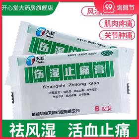 天和伤湿止痛膏8贴/袋风湿关节炎活血止痛膏药祛风湿