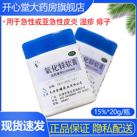 双燕牌 氧化锌软膏 15%*20g*1瓶用于急性或亚急性皮炎 湿疹 痱子
