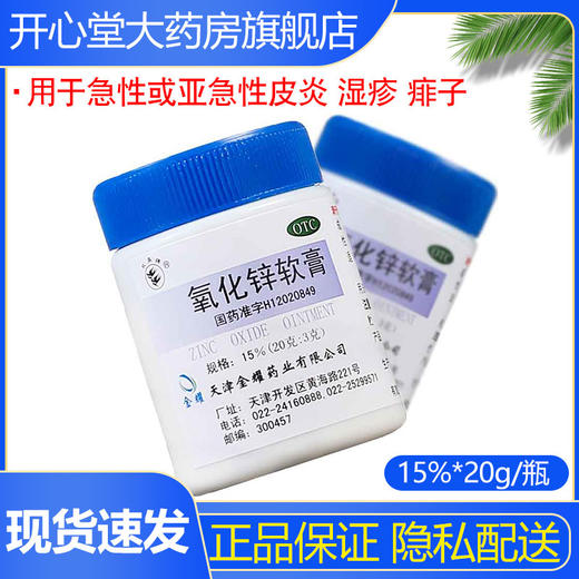 双燕牌 氧化锌软膏 15%*20g*1瓶用于急性或亚急性皮炎 湿疹 痱子 商品图0