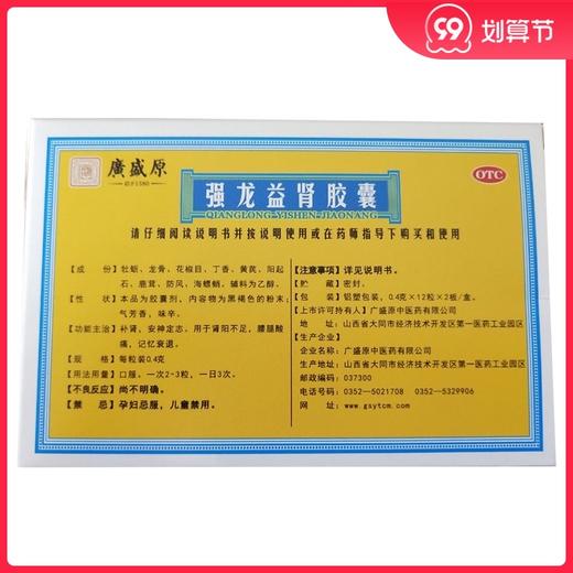 广盛原 强龙益肾胶囊0.4g*24粒/盒用于肾阳不足 腰膝酸软记忆减退 商品图0