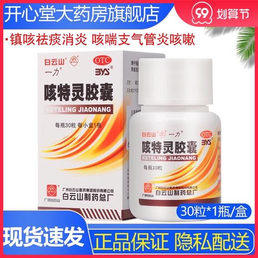 白云山 一力 咳特灵胶囊 30粒 镇咳祛痰消炎 咳喘支气管炎咳嗽 商品图0