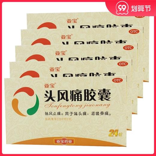 亚宝头风痛胶囊0.5g*24粒风寒湿痹去风止痛偏头痛眉棱骨痛 商品图0