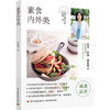 素食内外美 商品缩略图0