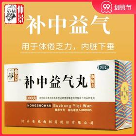 多盒优惠】仲景 补中益气丸 300丸/盒 体倦乏力 内脏下垂