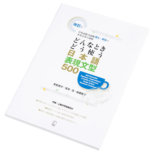 预售 【中商原版】日语句型地道表达500例网罗N1-N3重要表现 如何使用日语表达句型500日文原版 どんなときどう使う日本語表現文型500 商品图2