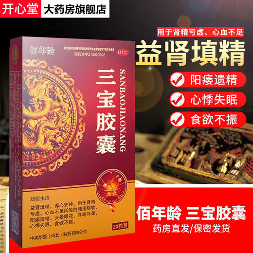 多盒优惠】佰年龄 三宝胶囊20粒/盒补肾阳痿遗精心悸失眠食欲不振 商品图0