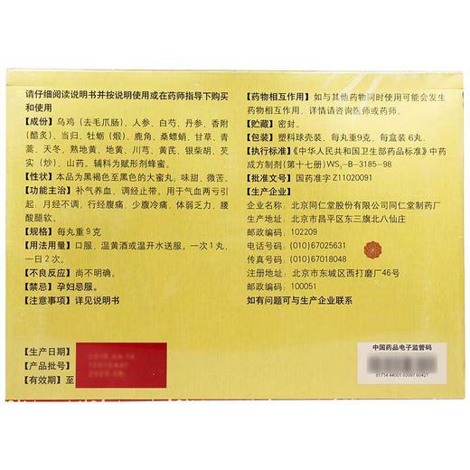 同仁堂乌鸡白凤丸大蜜丸9g*6丸补气养血调经痛经月经不调腰酸腿软 商品图3