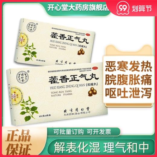 低至7.5元/盒】同仁堂藿香正气丸浓缩丸8丸*6袋 暑湿感冒恶寒呕吐 商品图0