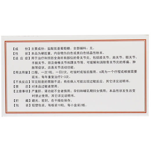 盐酸氨基葡萄糖胶囊20粒缓解和消除骨关节炎的疼痛肿胀 商品图2